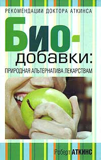 книга Аткинс Биодобавки природная альтернатива лекарствам
